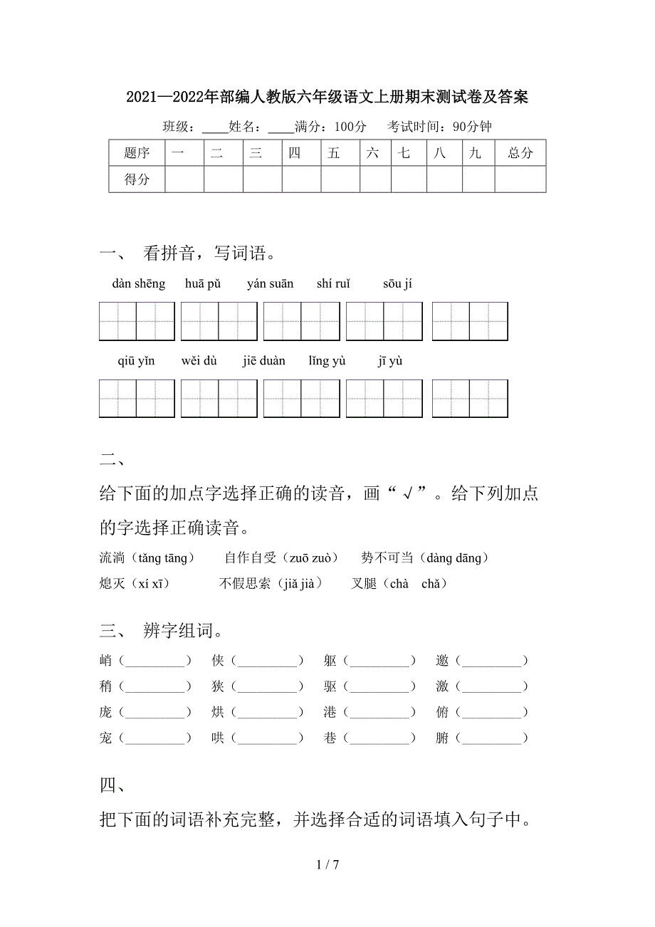 2021—2022年部编人教版六年级语文上册期末测试卷及答案.doc_第1页