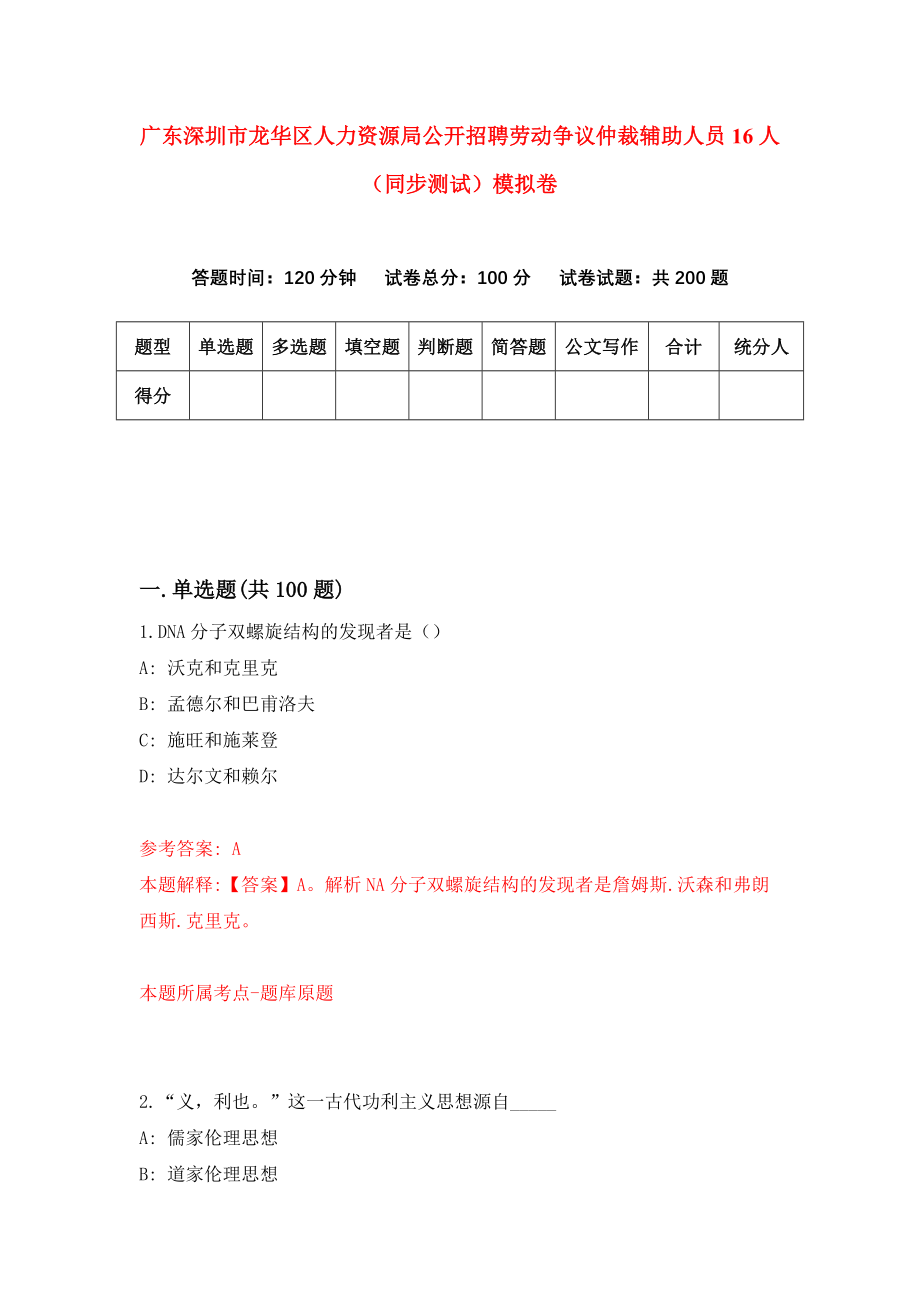 广东深圳市龙华区人力资源局公开招聘劳动争议仲裁辅助人员16人（同步测试）模拟卷（第92套）