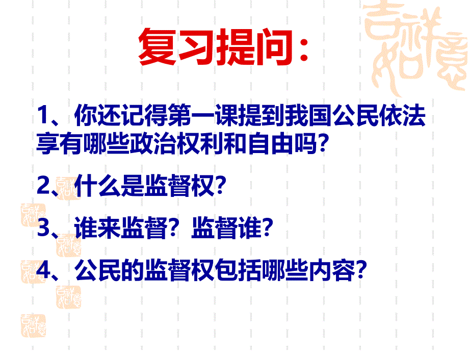 高中政治生活民主监督课件_第2页