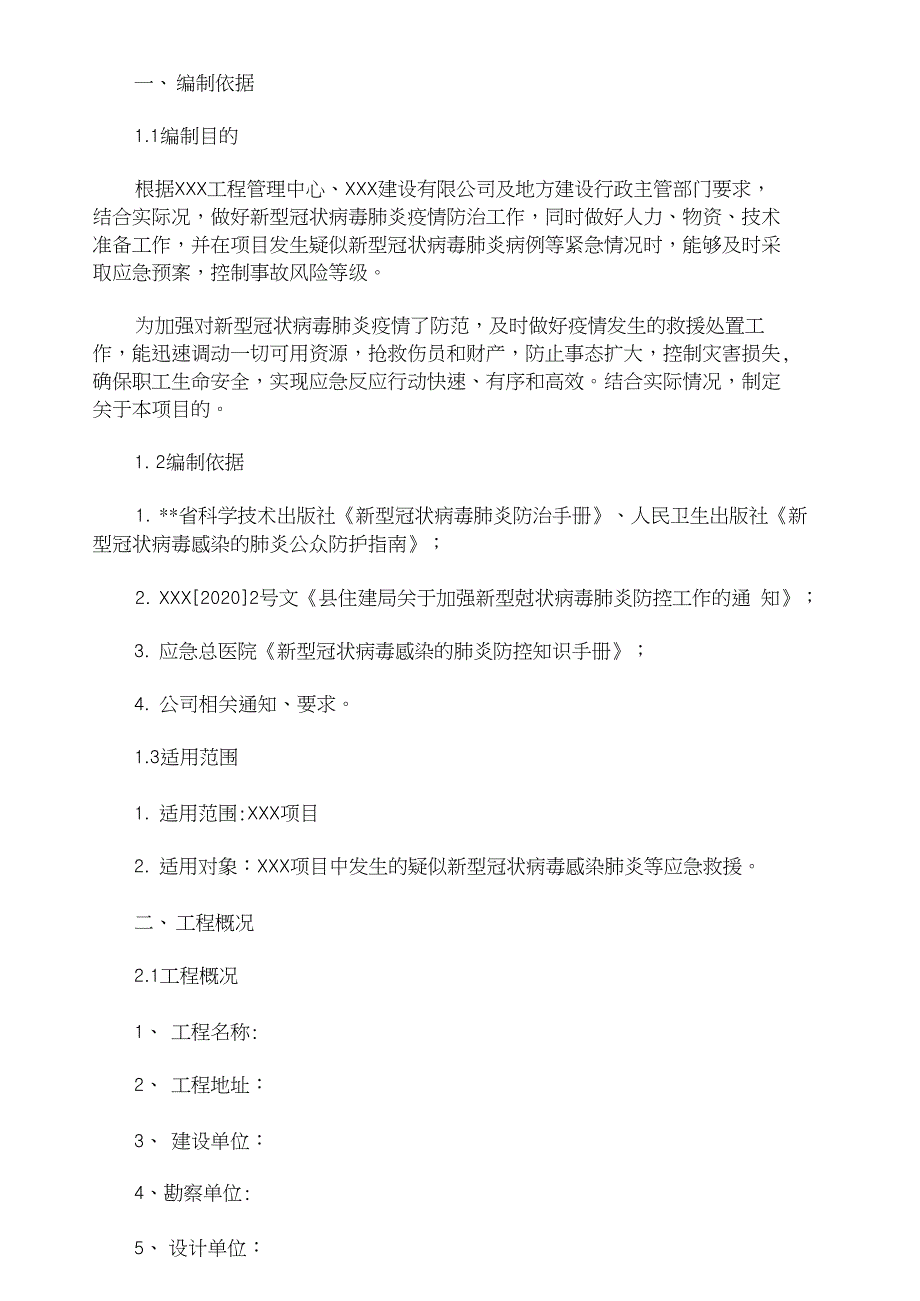 最新复工复产应急预案复工应急预案_第1页