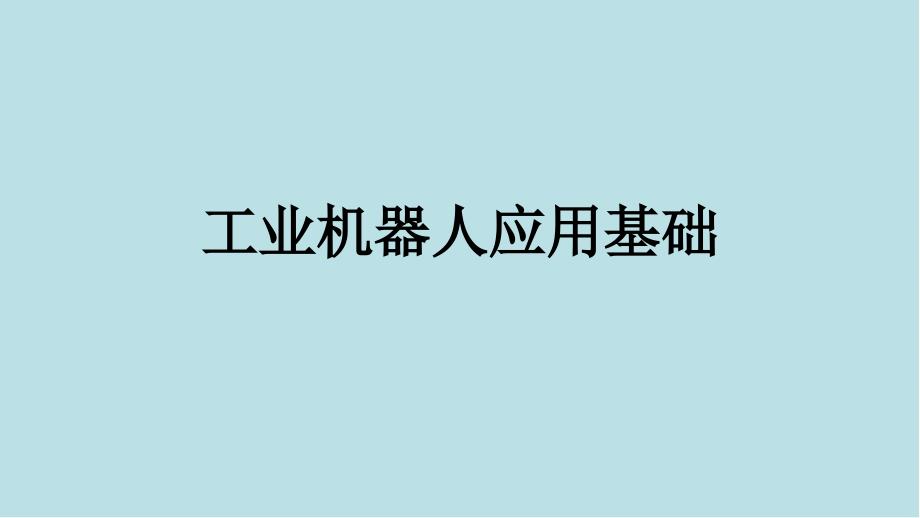 工业机器人应用基础课件_第1页