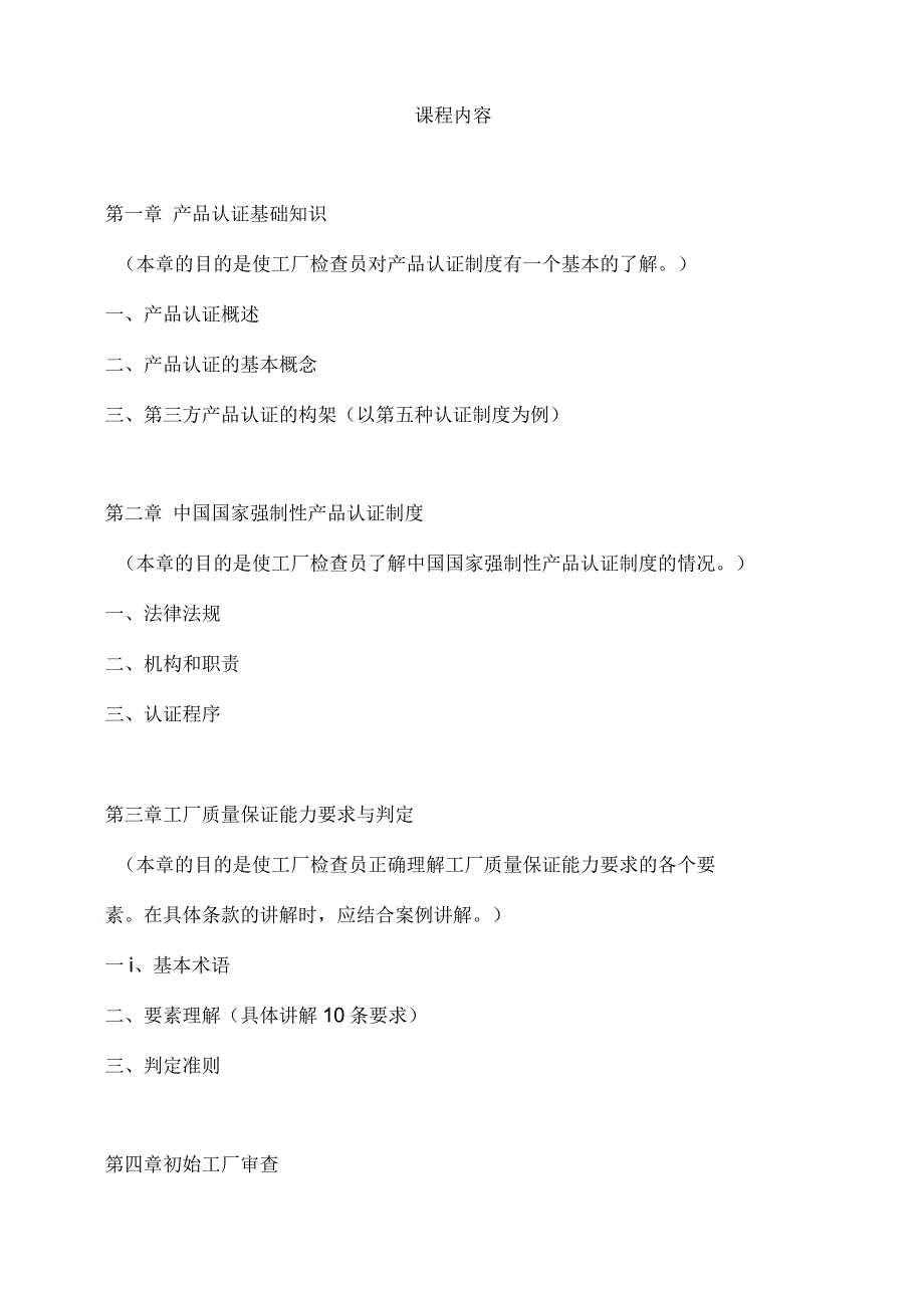 国家强制性产品认证工厂检查员教材_第4页