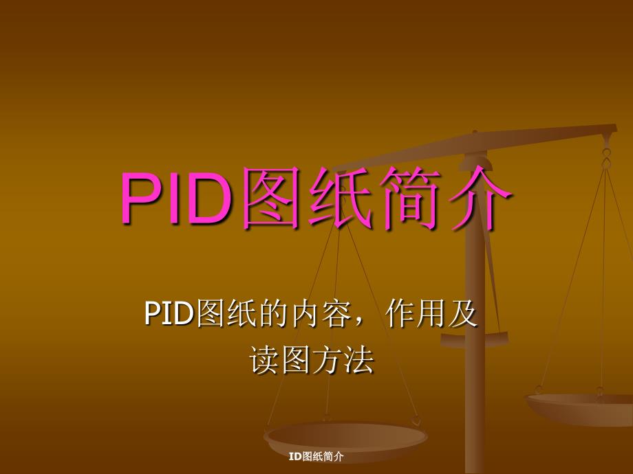 ID图纸简介课件_第1页