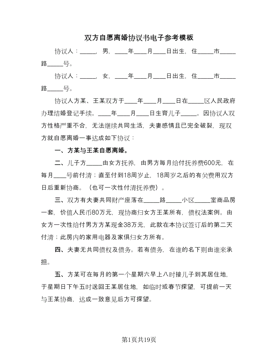 双方自愿离婚协议书电子参考模板（9篇）_第1页