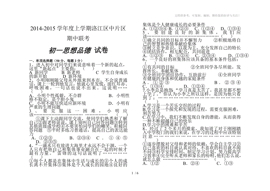 七年级思想品德上册期中考试试卷_第1页