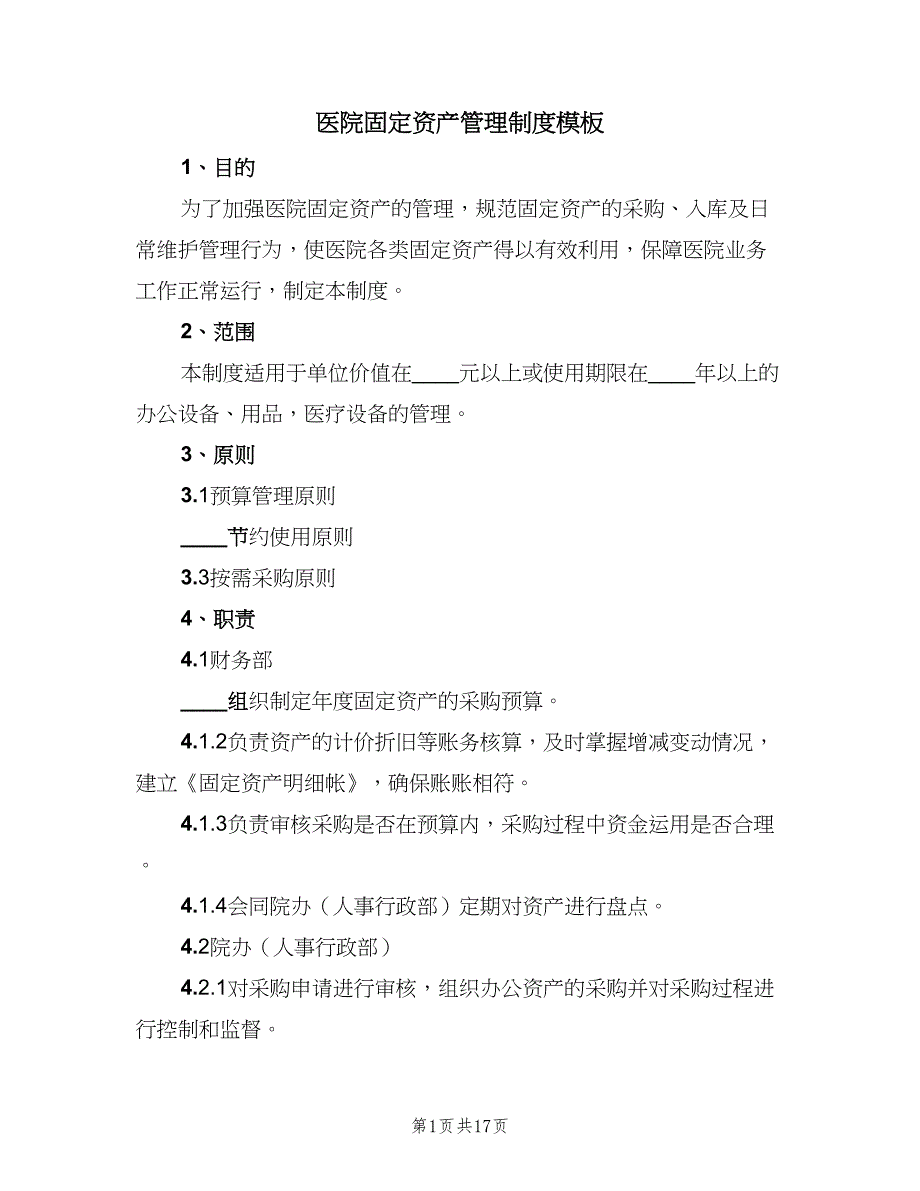 医院固定资产管理制度模板（5篇）_第1页