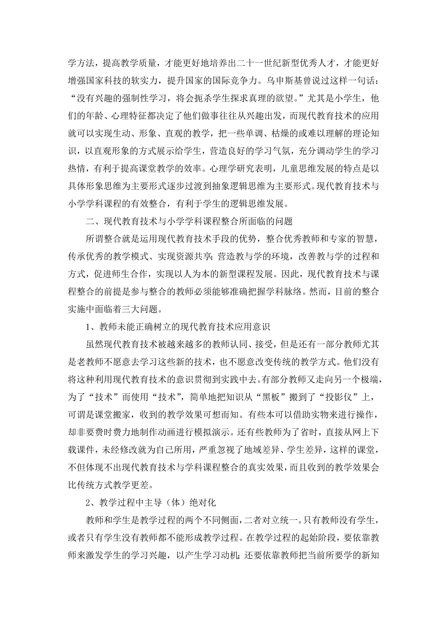 浅谈现代教育技术与小学学科课程整合_第2页