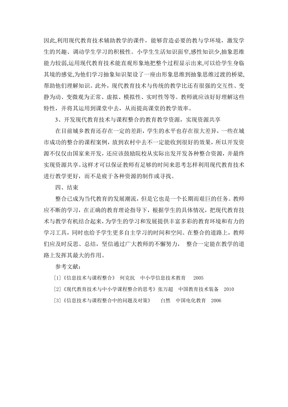 浅谈现代教育技术与小学学科课程整合_第4页