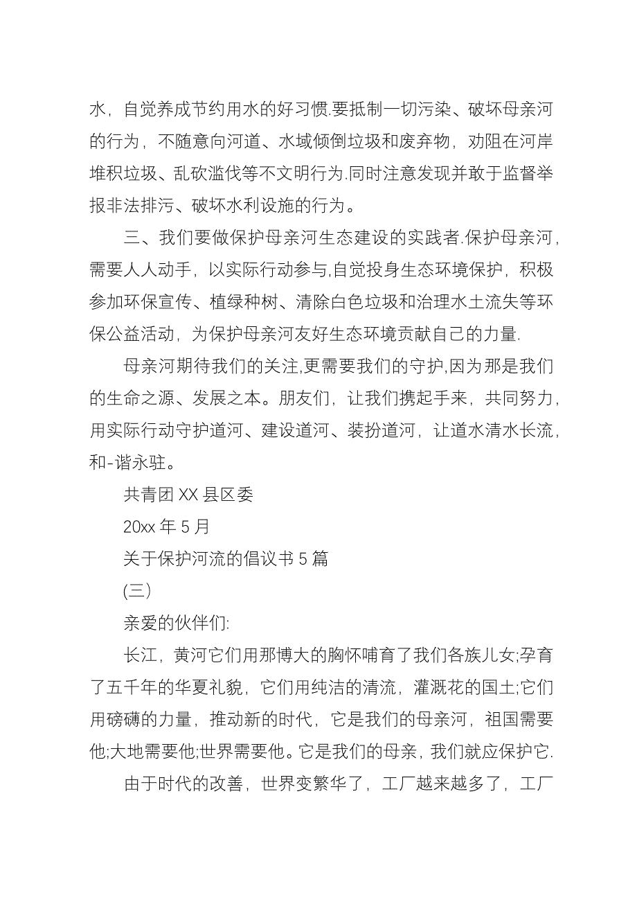 关于保护河流的倡议书5篇.docx_第3页