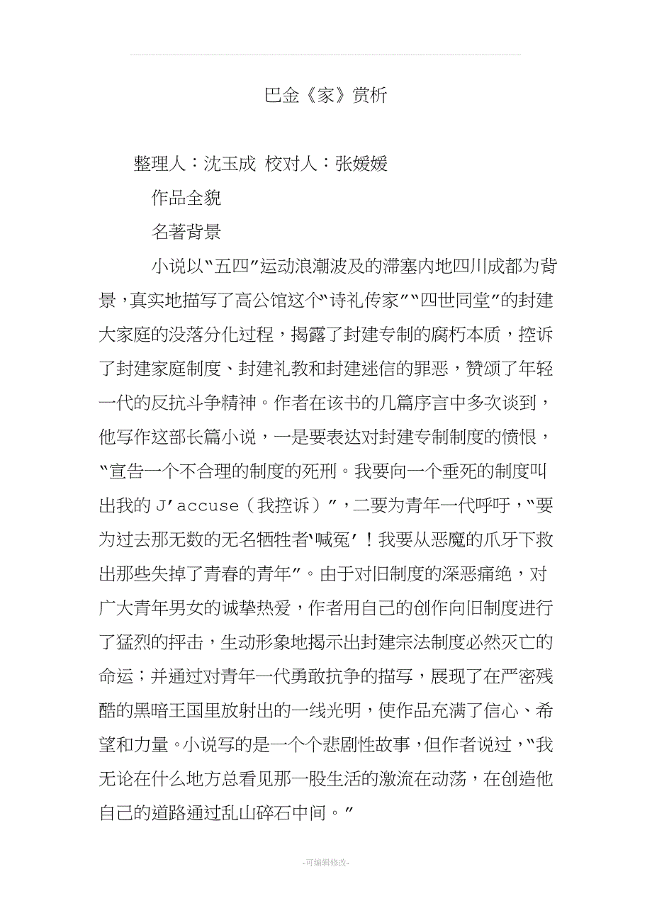 巴金《家》赏析.doc_第1页