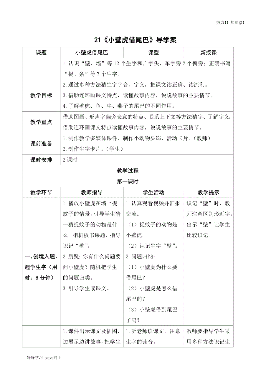 人教版部编版小学一年级语文下册-21-小壁虎借尾巴-导学案_第1页