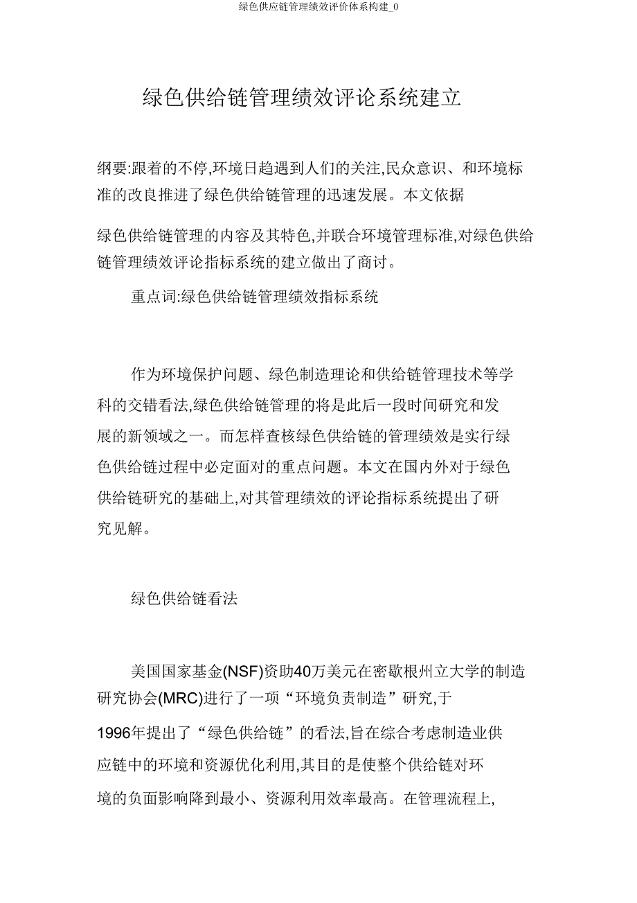 绿色供应链管理绩效评价体系构建_0.doc_第1页