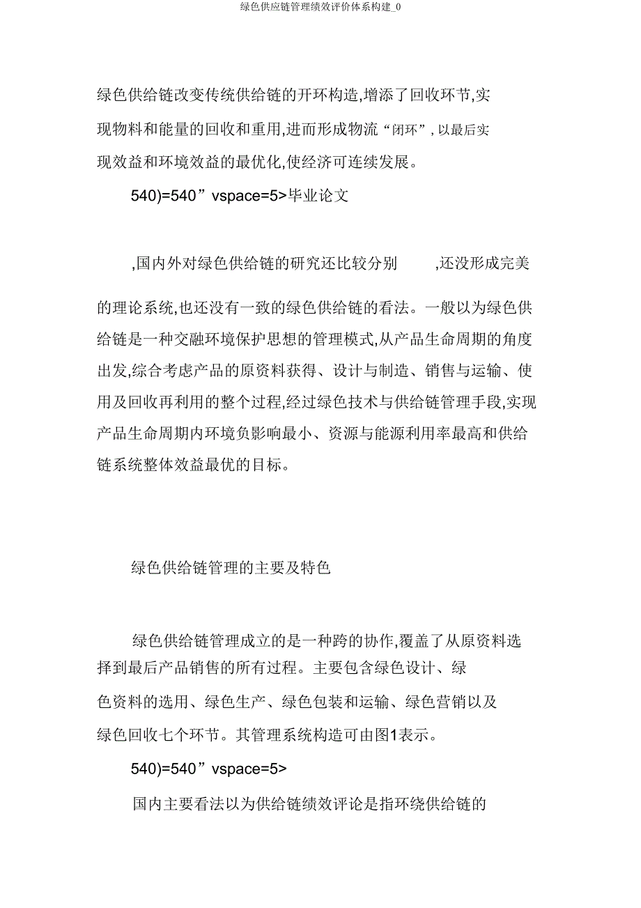 绿色供应链管理绩效评价体系构建_0.doc_第2页