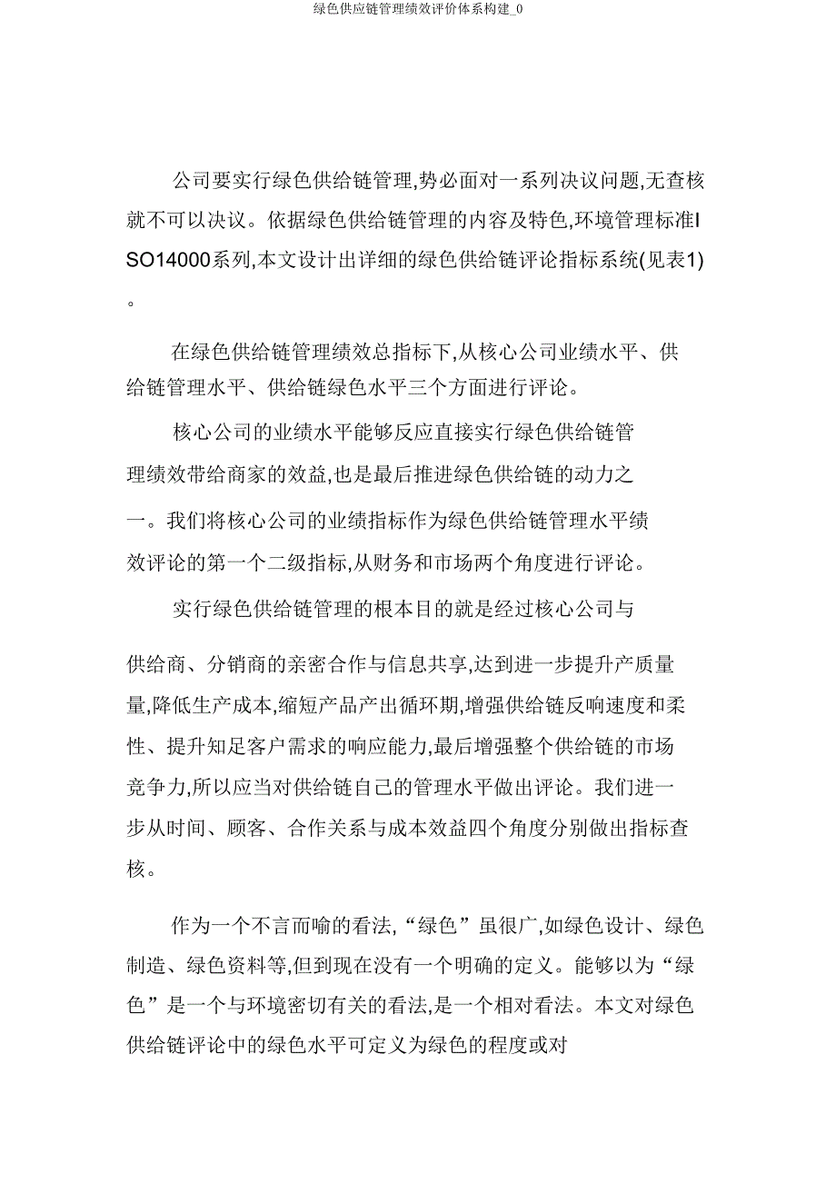 绿色供应链管理绩效评价体系构建_0.doc_第4页