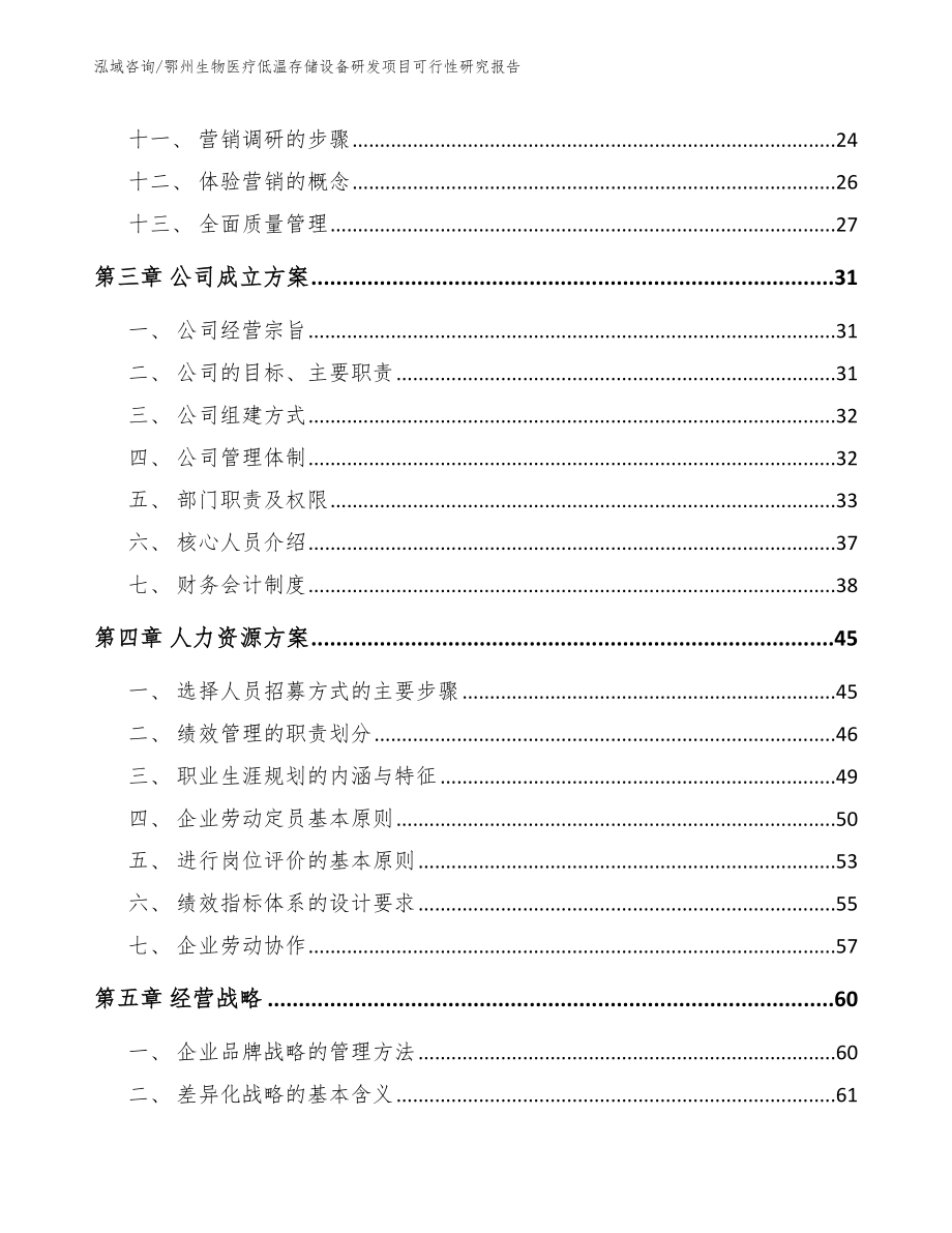 鄂州生物医疗低温存储设备研发项目可行性研究报告范文参考_第3页