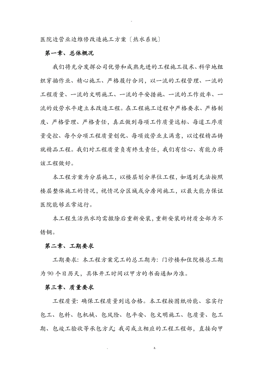 医院边营业边维修改造施工设计方案_第1页