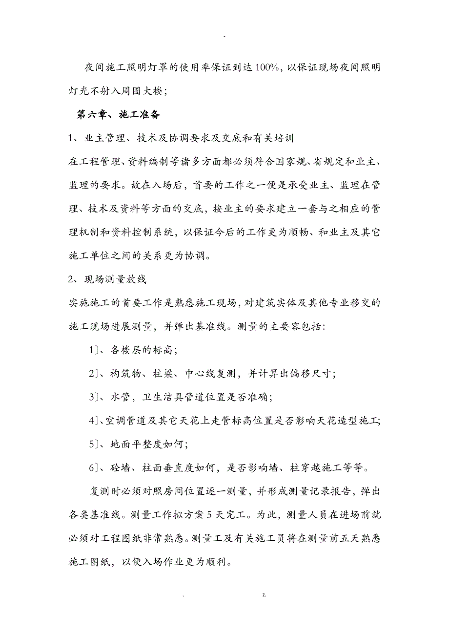 医院边营业边维修改造施工设计方案_第4页