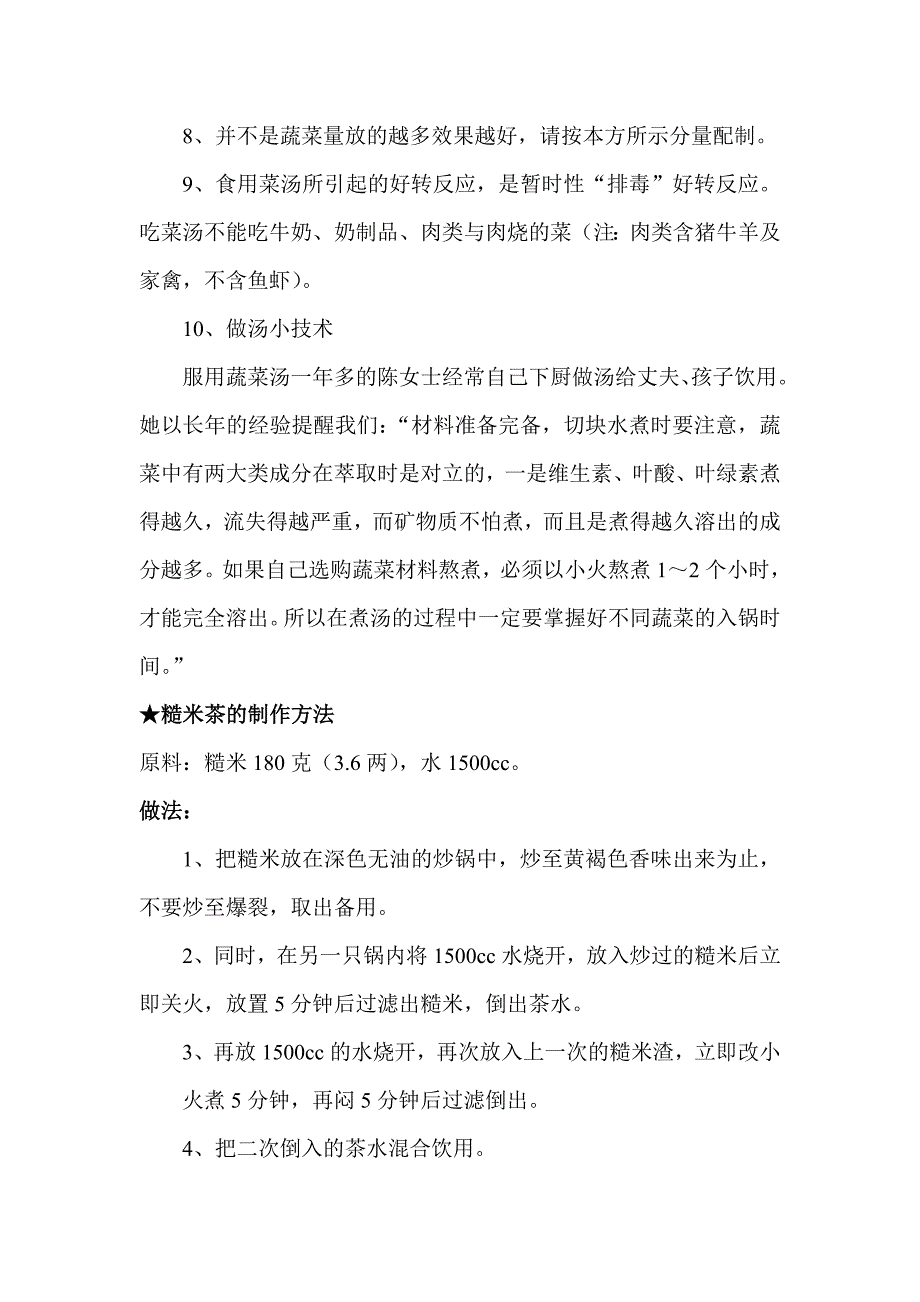 蔬菜汤的制作方法及好转反应.doc_第2页