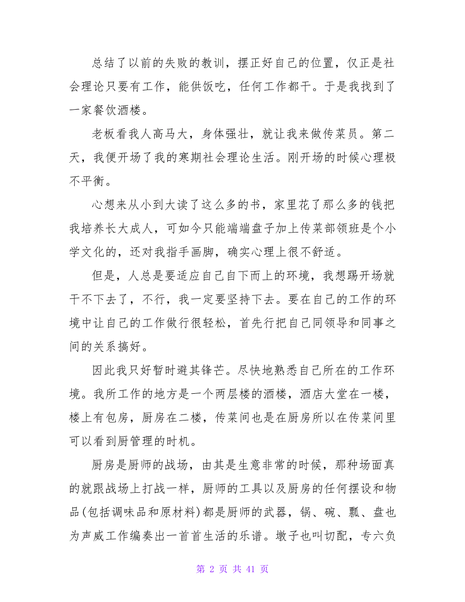 大学生酒店打工社会实践报告2023年寒假.doc_第2页