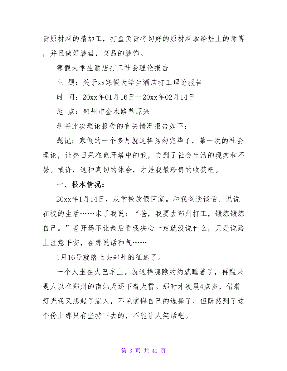 大学生酒店打工社会实践报告2023年寒假.doc_第3页