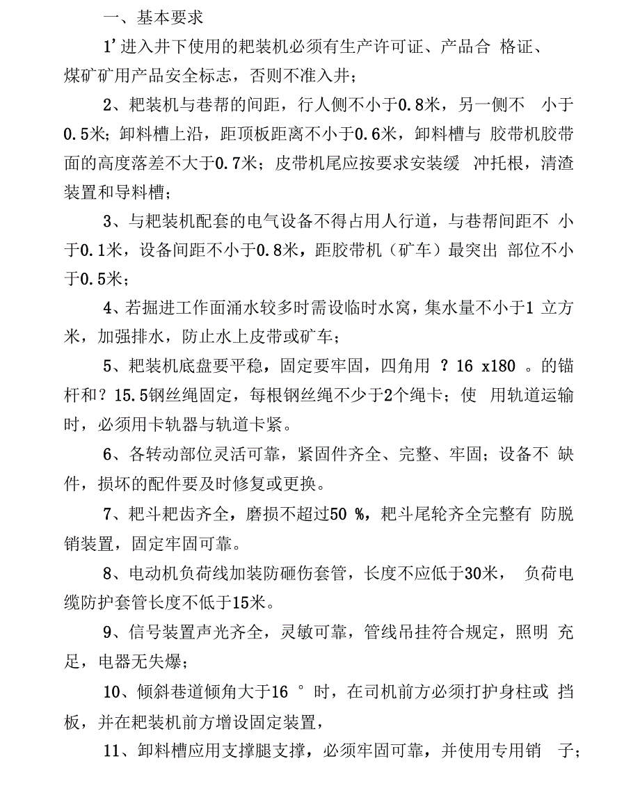 煤矿耙装机使用管理规定_第1页