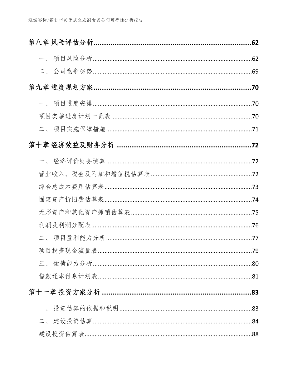 铜仁市关于成立农副食品公司可行性分析报告【范文模板】_第4页