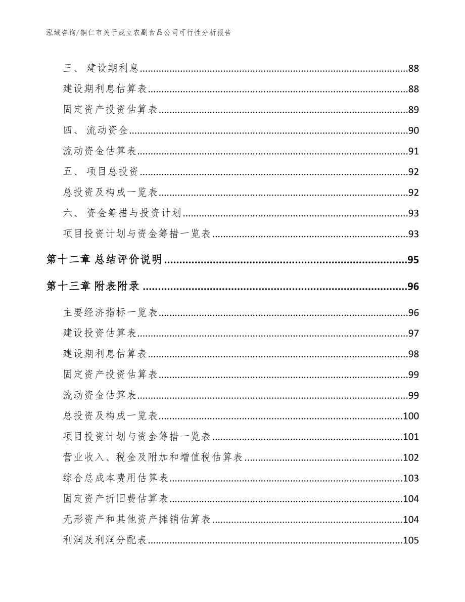 铜仁市关于成立农副食品公司可行性分析报告【范文模板】_第5页