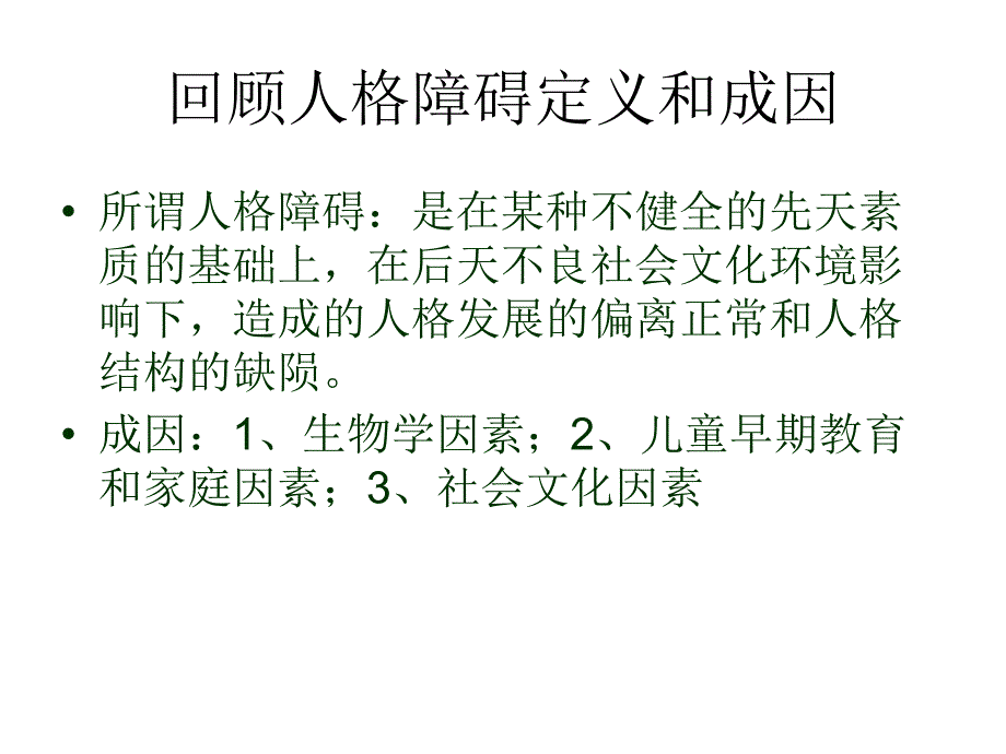 人格障碍类型PPT课件_第2页