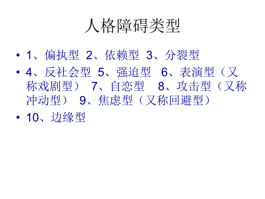 人格障碍类型PPT课件_第3页