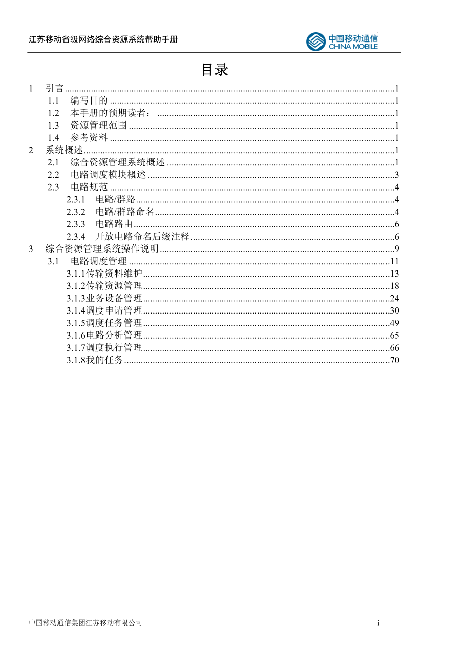 江苏移动网络综合资源管理系统传输电路调度管理用户手册_第2页