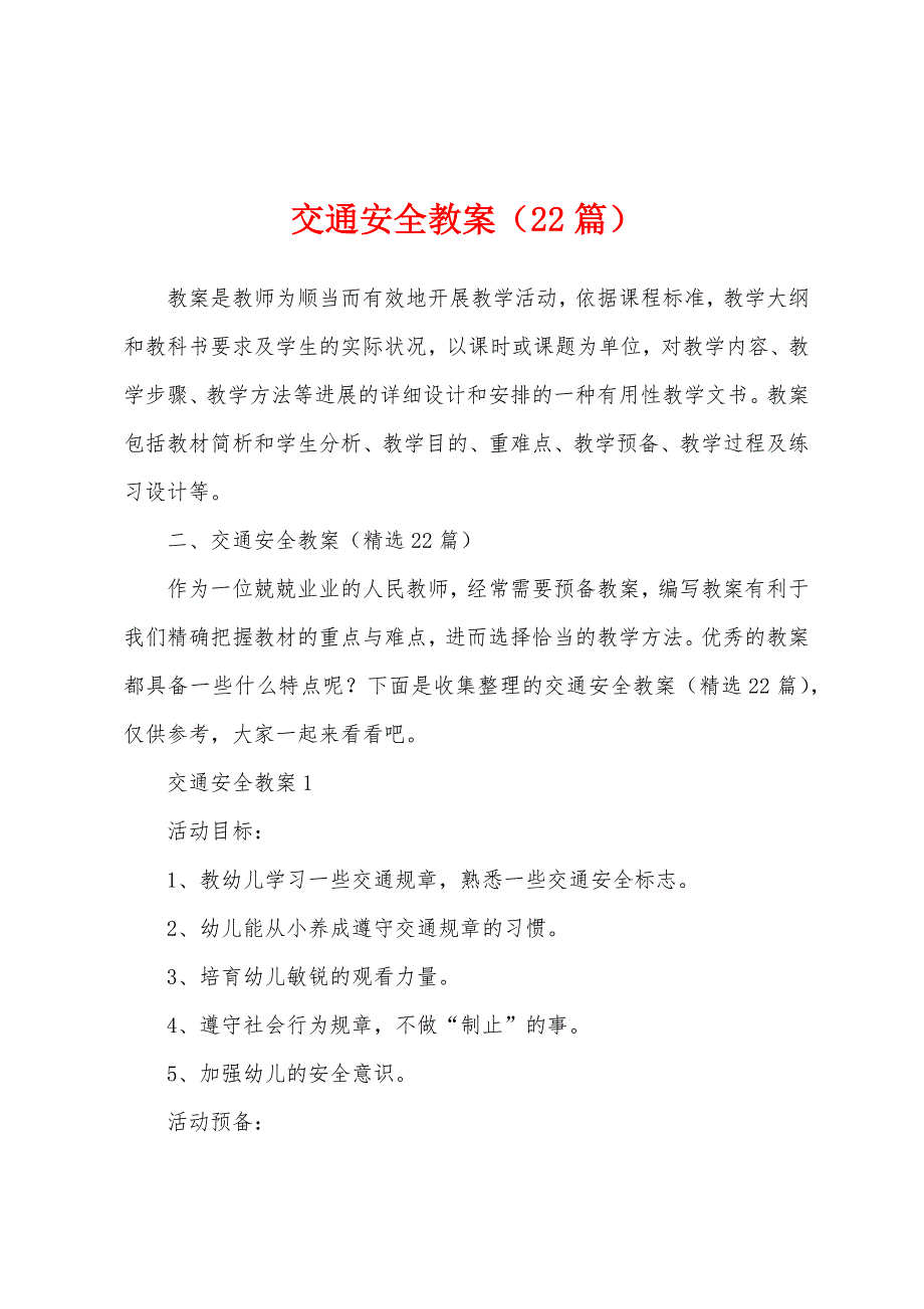 交通安全教案(22篇).doc_第1页