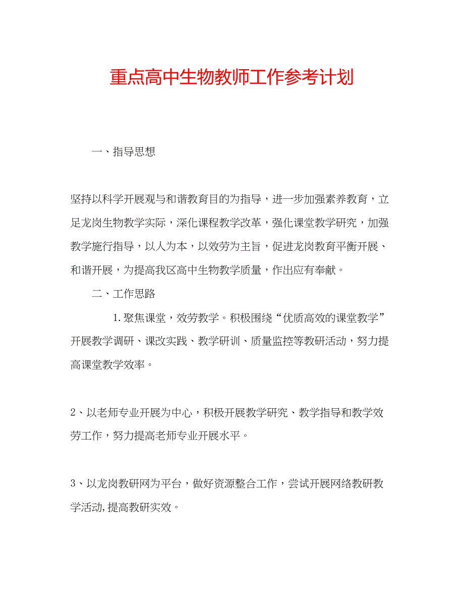 2023重点高中生物教师工作参考计划.docx_第1页