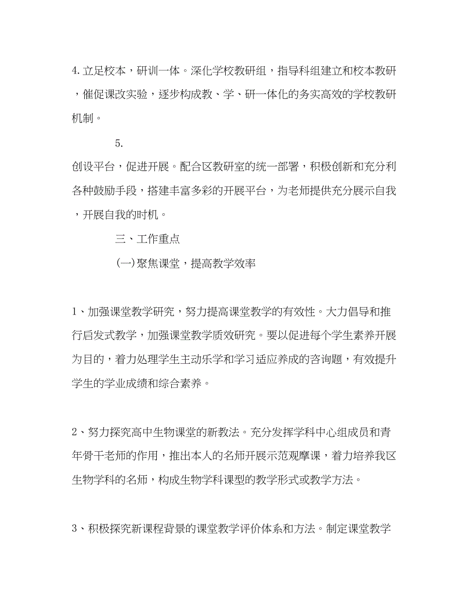 2023重点高中生物教师工作参考计划.docx_第2页