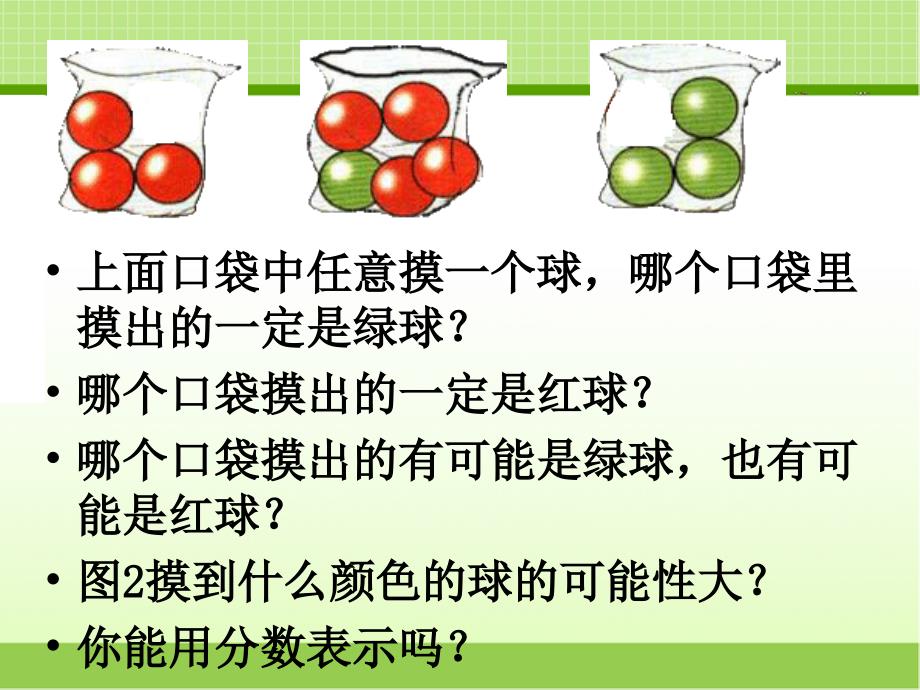 新苏教版六年级数学下册可能性教学ppt课件_第3页