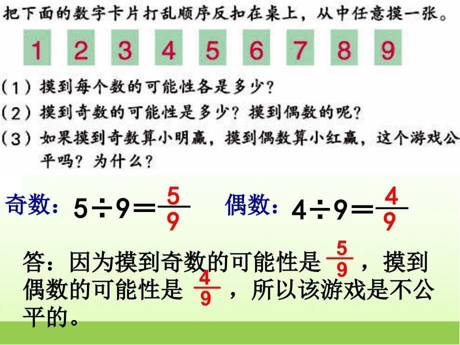 新苏教版六年级数学下册可能性教学ppt课件_第5页