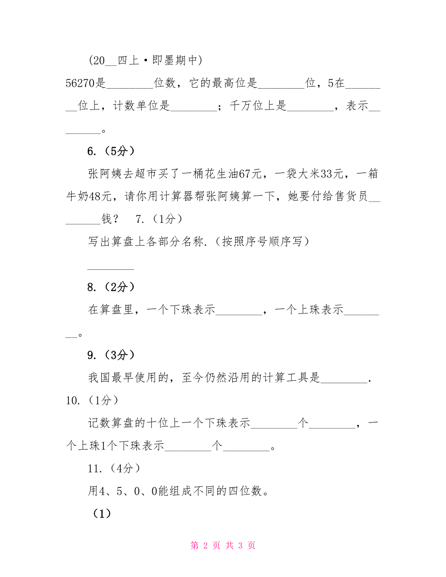 小学数学人教版四年级上册1.6算盘A卷_第2页