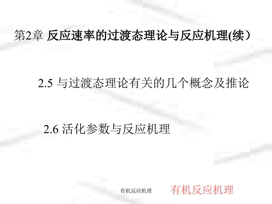 有机反应机理课件_第1页