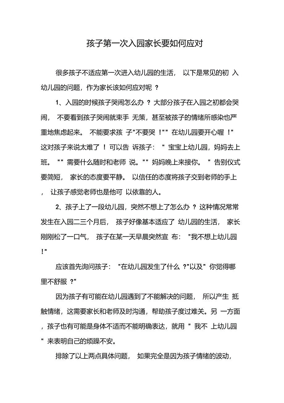 孩子第一次入园家长要如何应对_第1页