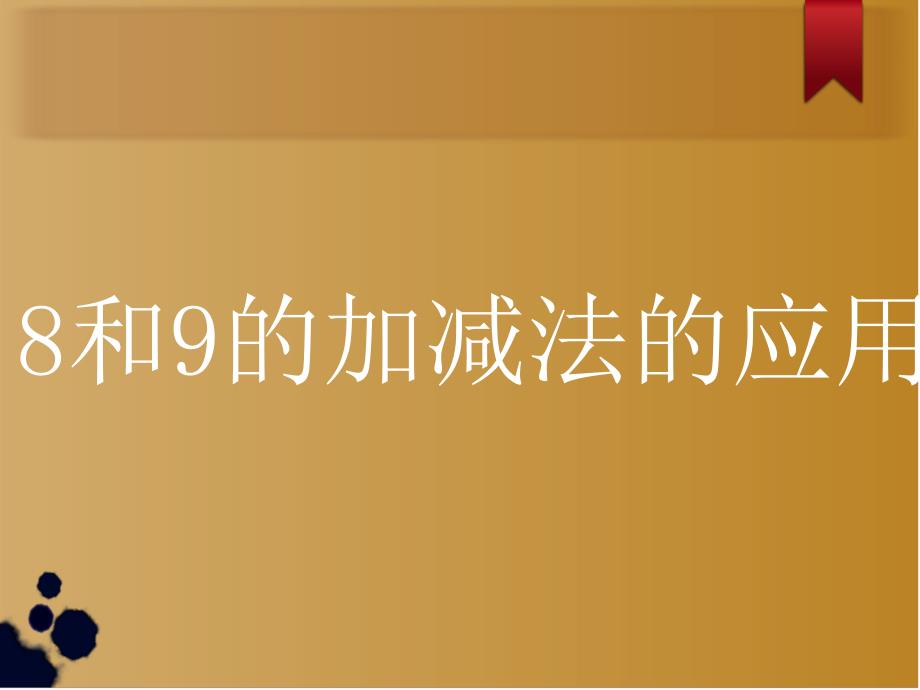 一年级数学上册8和9的加减法应用课件_第2页