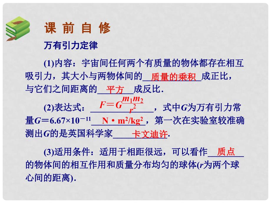 高考物理总复习 第五章 第一单元 第1课 万有引力定律课件_第3页