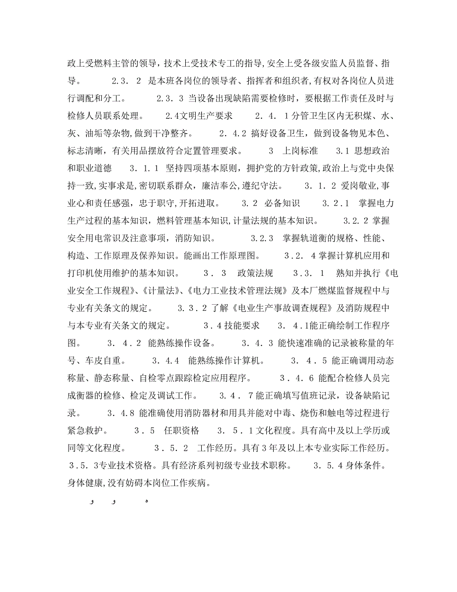 安全管理之300MW火力发电厂岗位规范燃料运行轨道衡班长岗位规范_第2页