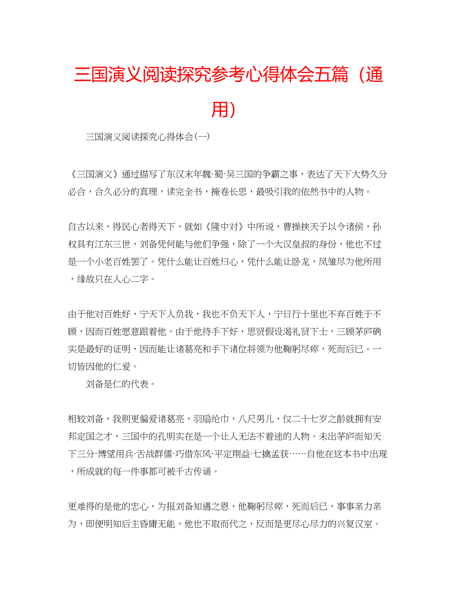 2023三国演义阅读探究参考心得体会五篇（通用）_第1页