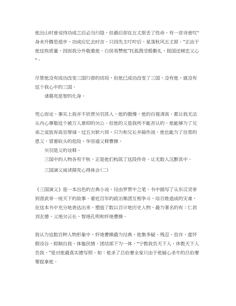 2023三国演义阅读探究参考心得体会五篇（通用）_第2页