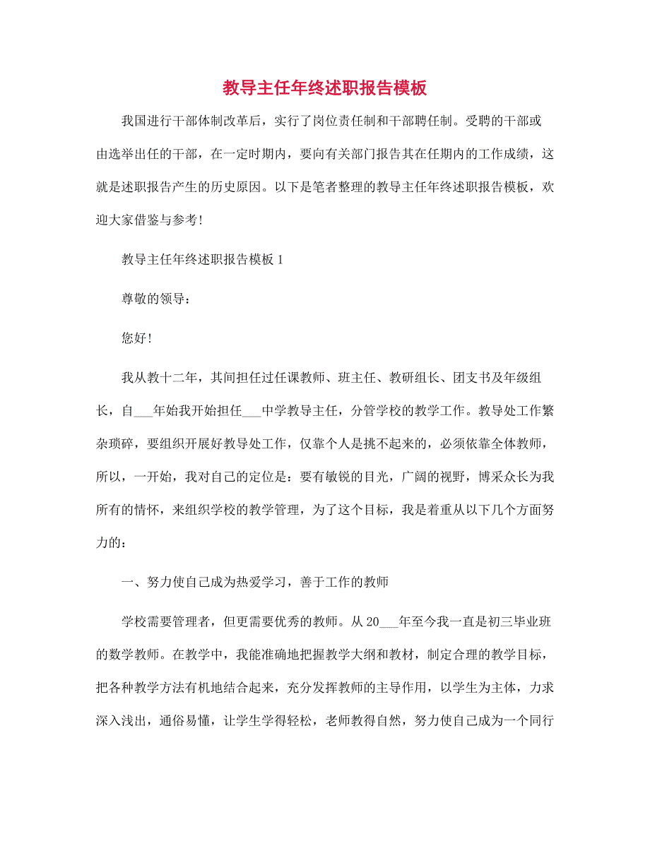 教导主任年终述职报告模板范文_第1页