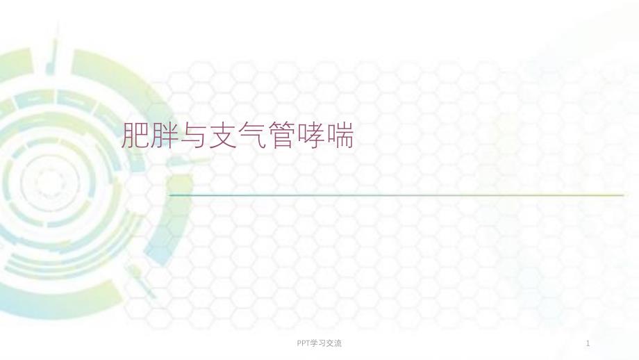 肥胖与哮喘ppt课件_第1页