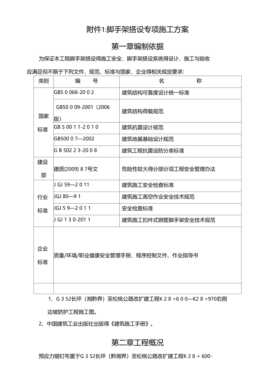 边坡防护工程脚手架方案_第4页