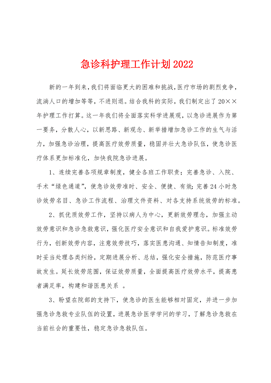 急诊科护理工作计划2022年.docx_第1页