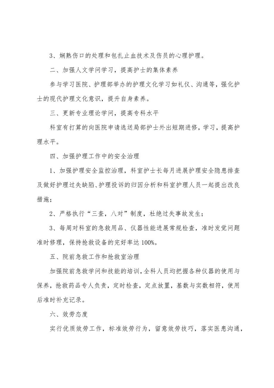 急诊科护理工作计划2022年.docx_第4页