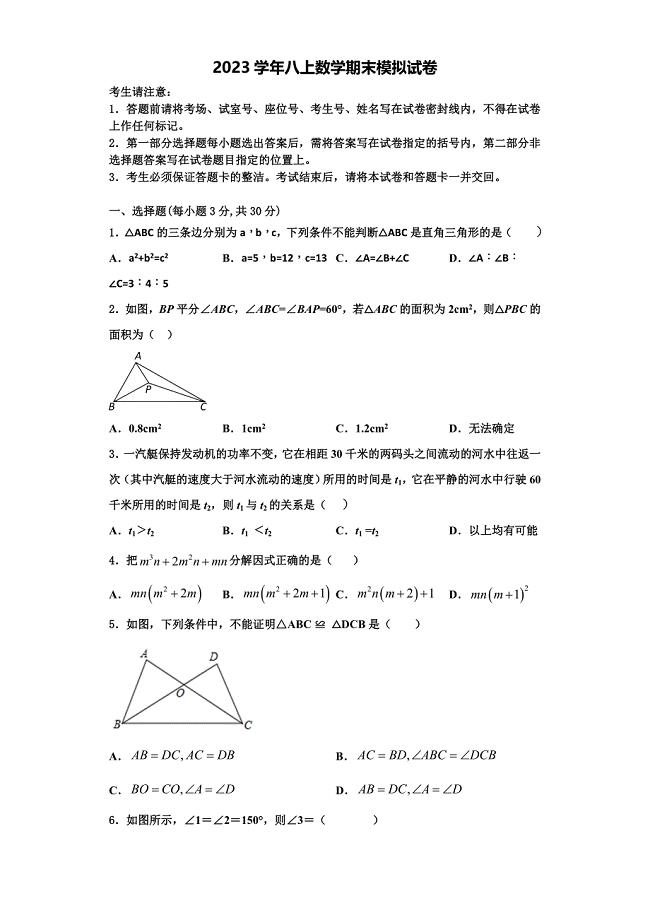 2023学年浙江省绍兴市元培中学数学八年级第一学期期末统考模拟试题含解析.doc