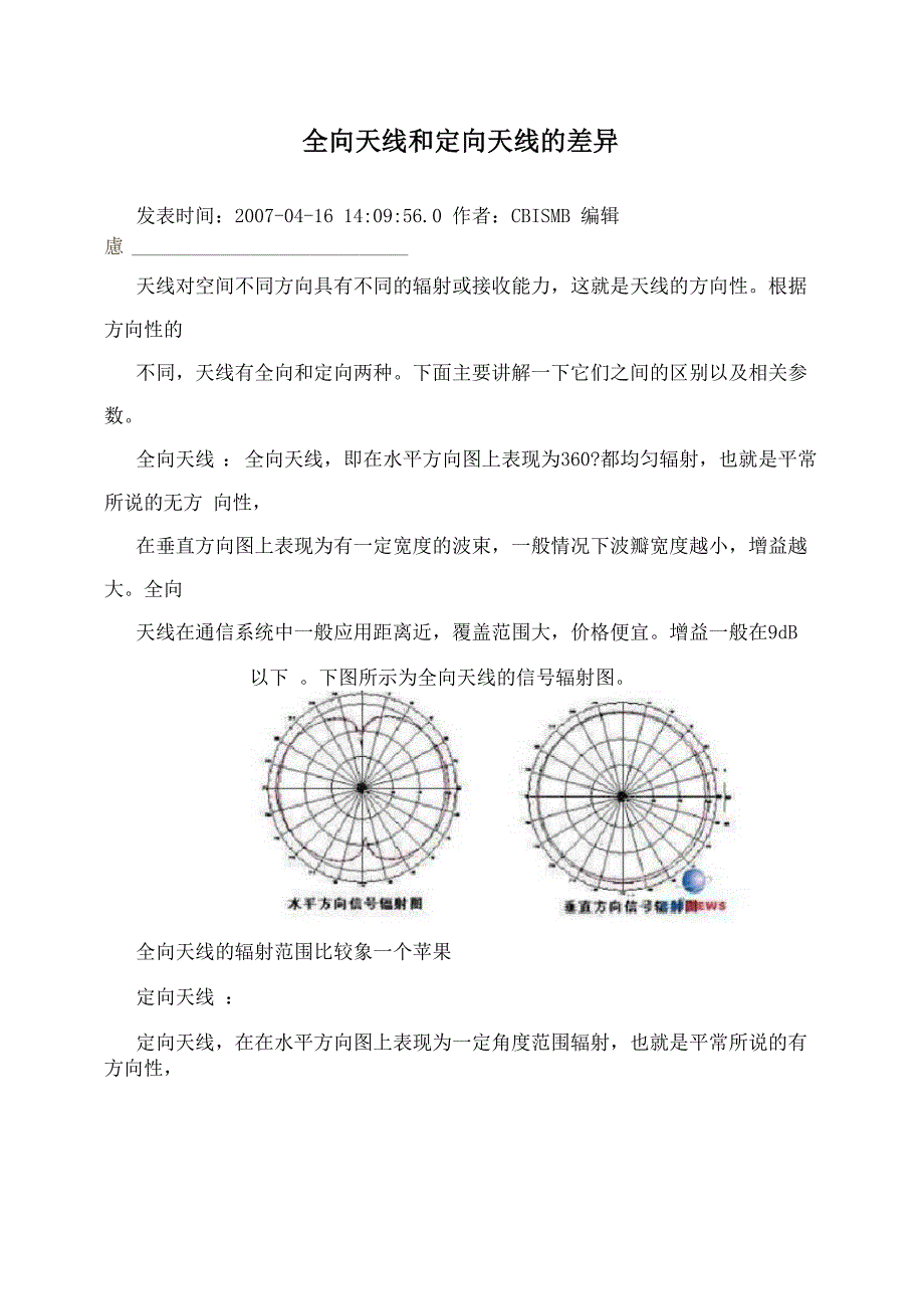 全向天线和定向天线的差异_第1页